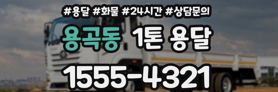 용곡동 1톤 용달