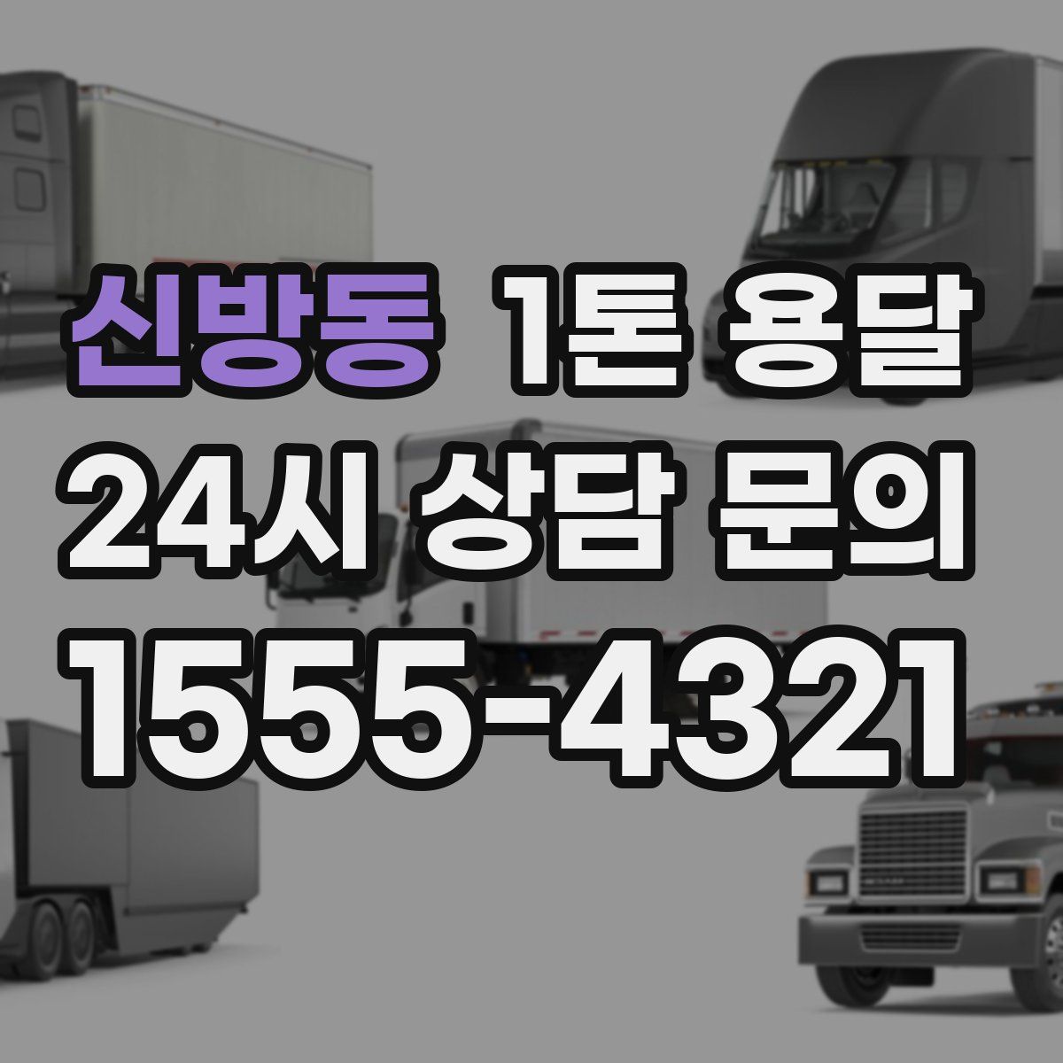 신방동 1톤 용달