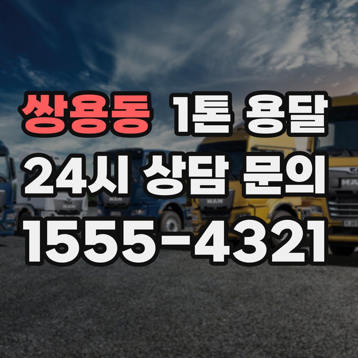 쌍용동 1톤 용달