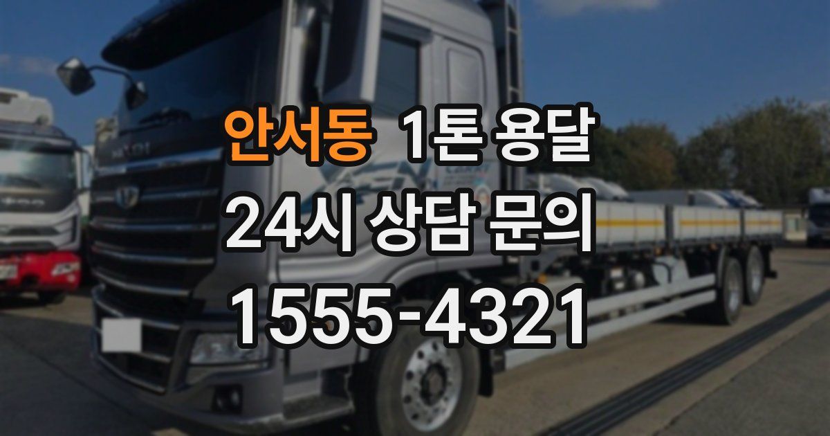 안서동 1톤 용달