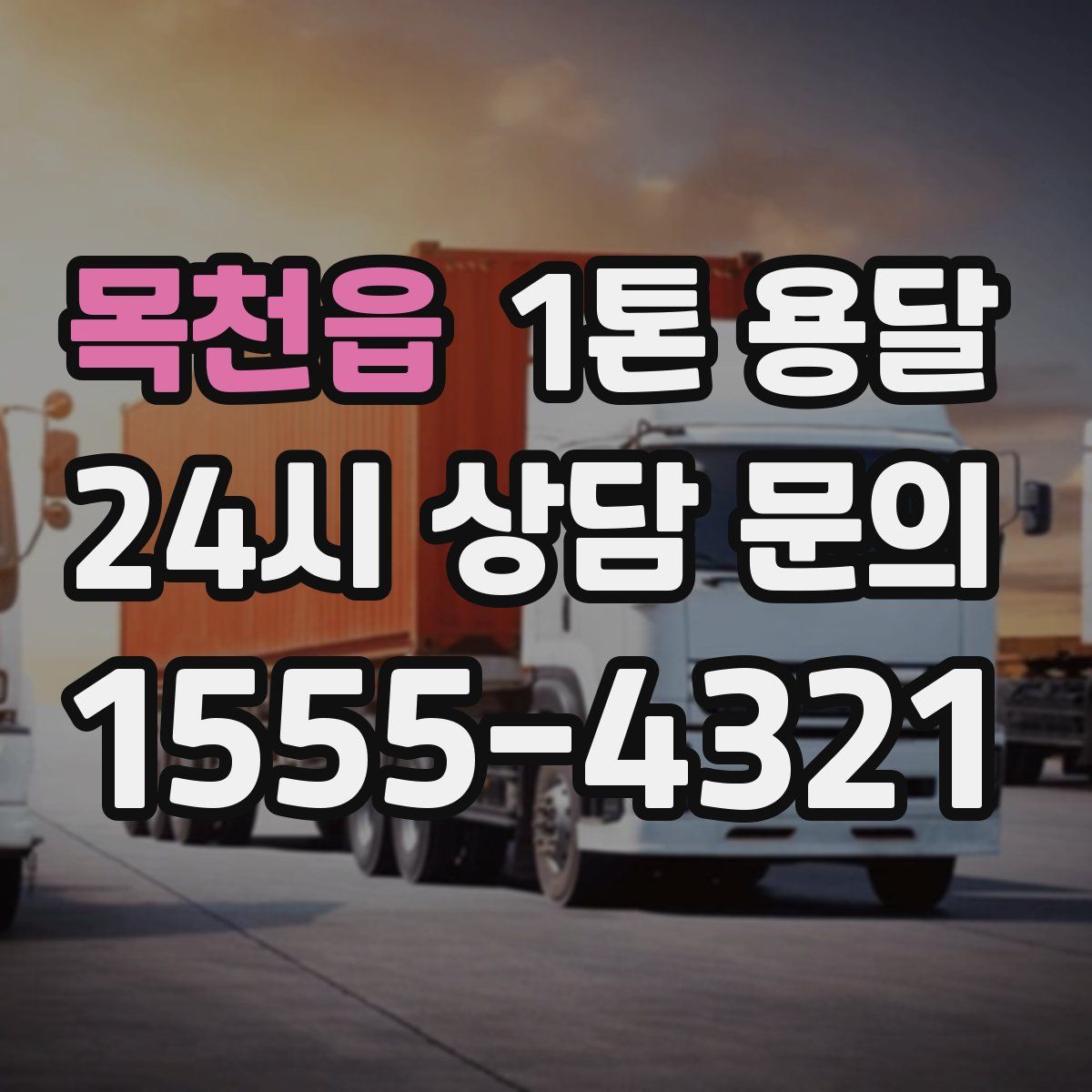 목천읍 1톤 용달