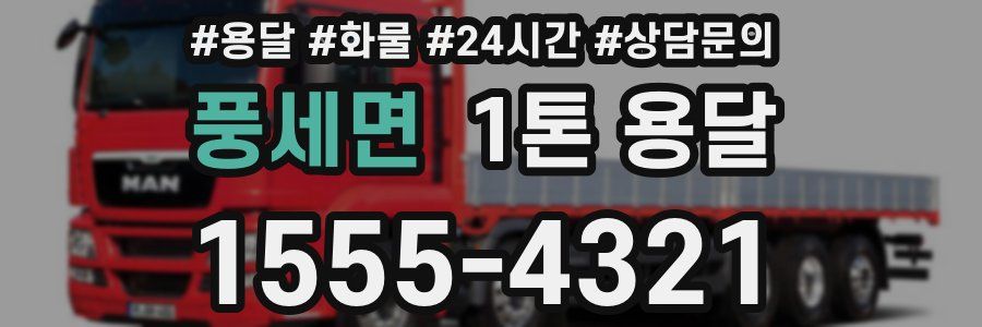 풍세면 1톤 용달