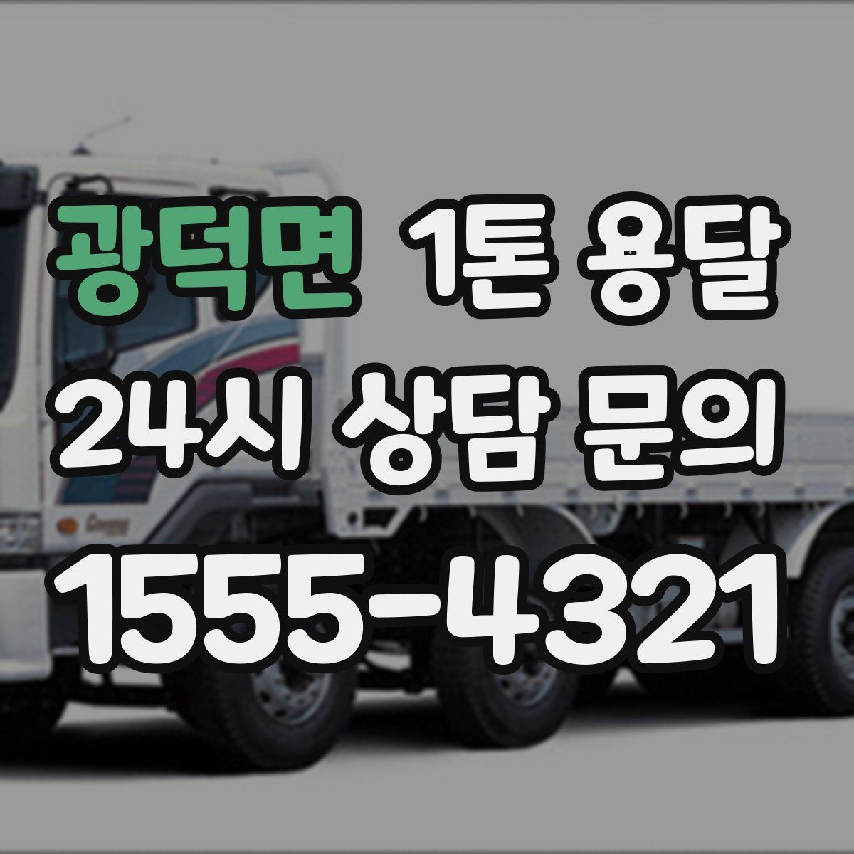 광덕면 1톤 용달