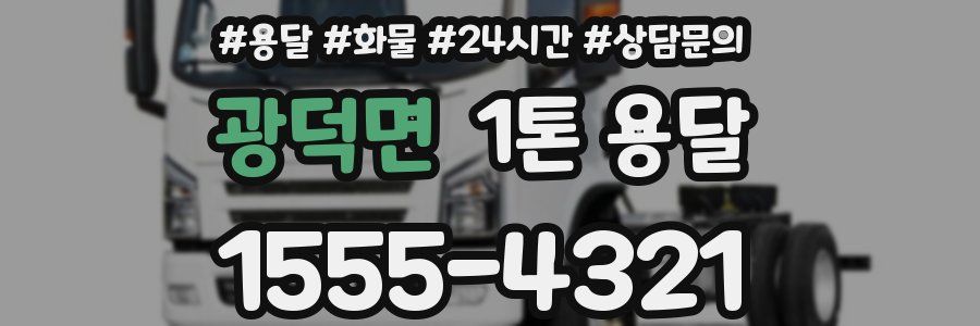 광덕면 1톤 용달