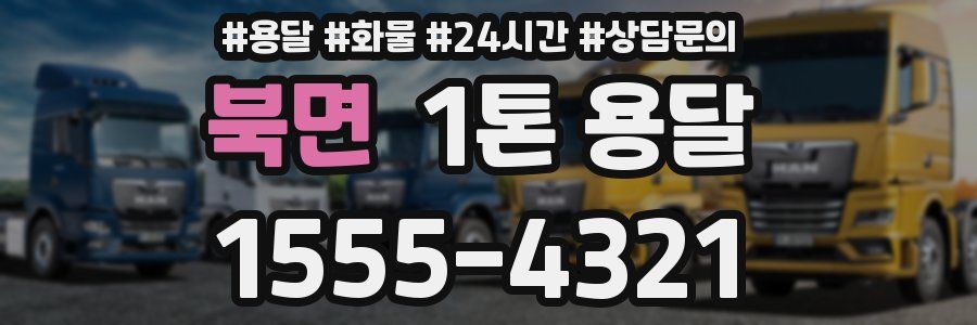 북면 1톤 용달