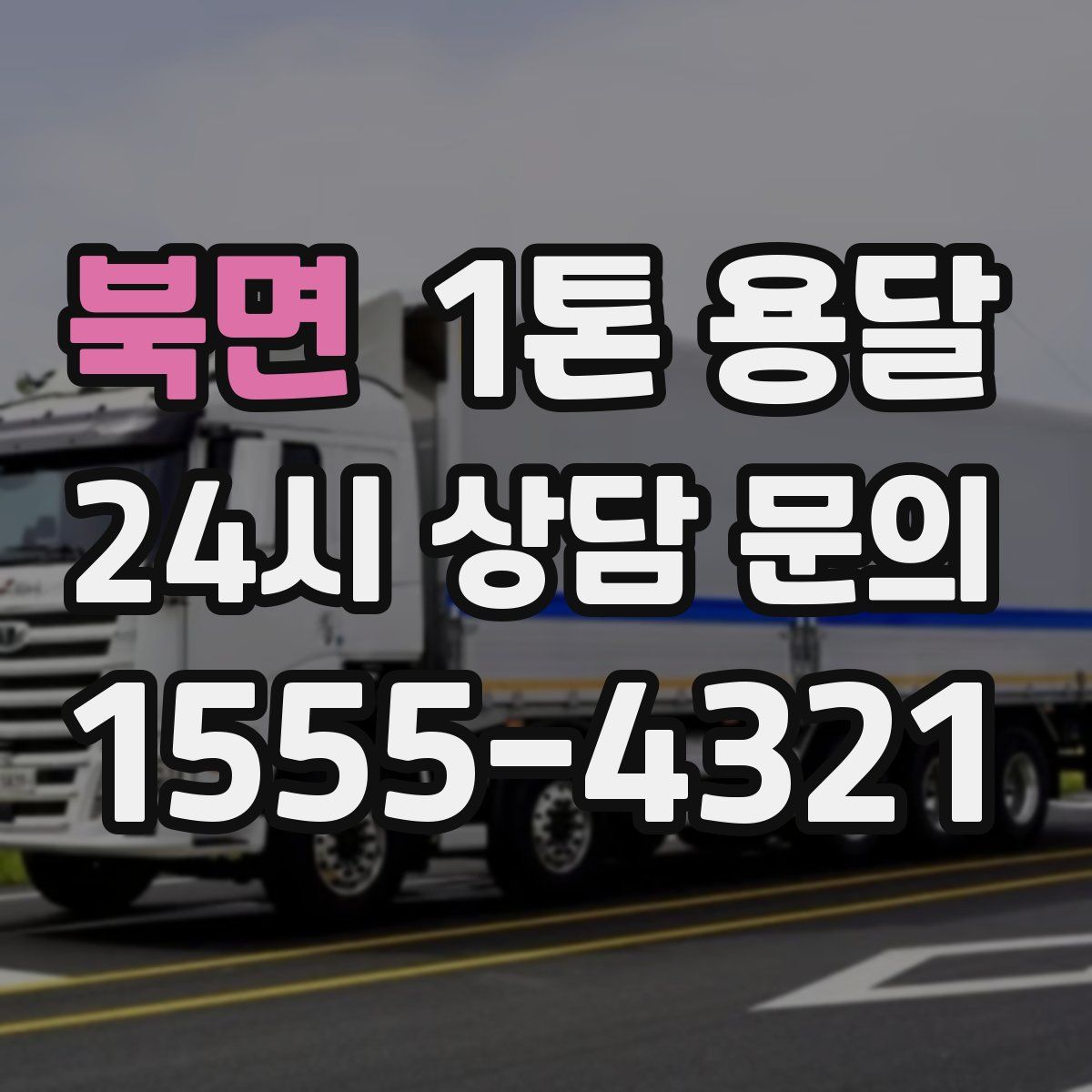 북면 1톤 용달