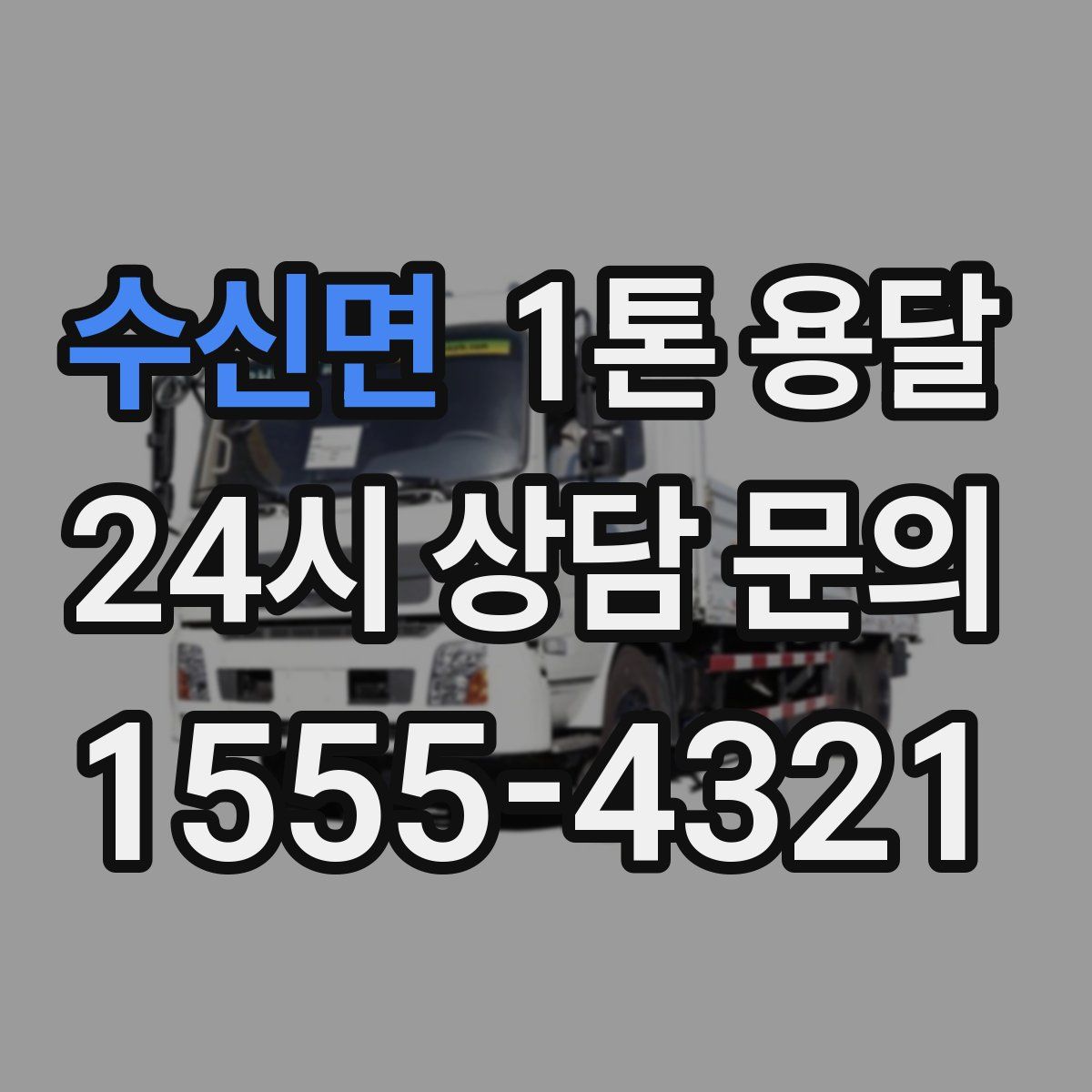 수신면 1톤 용달