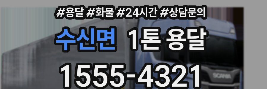 수신면 1톤 용달