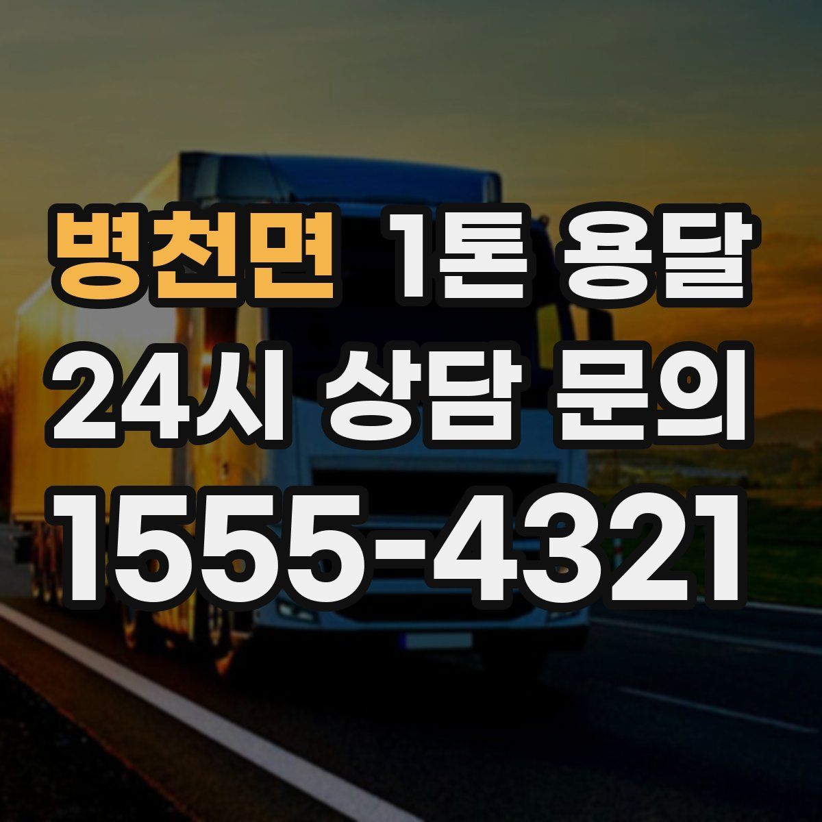 병천면 1톤 용달