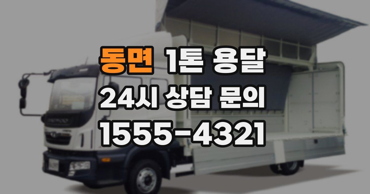 동면 1톤 용달