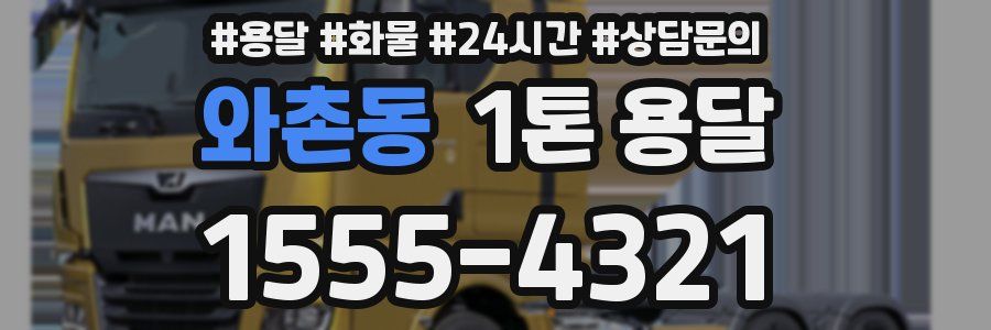 와촌동 1톤 용달