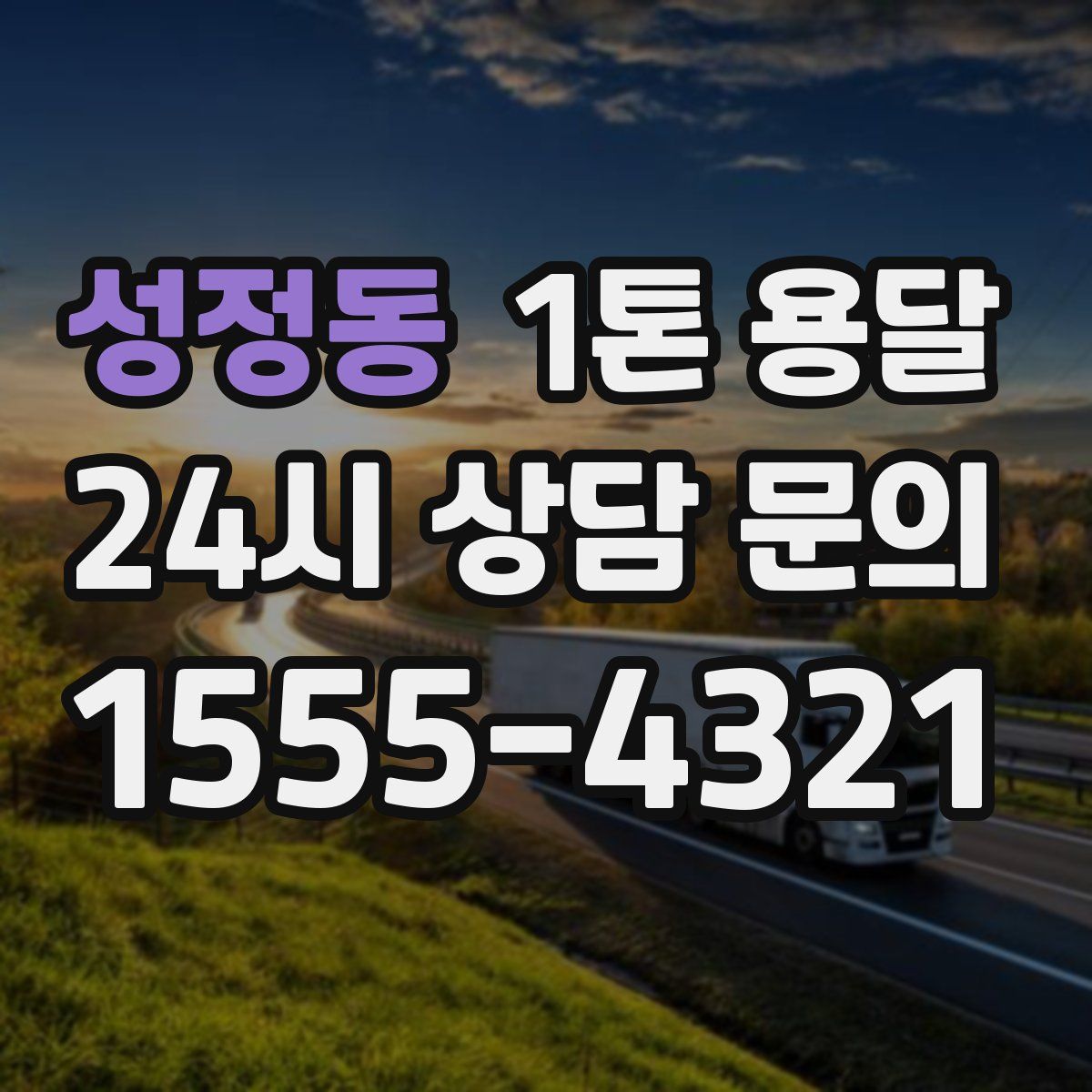 성정동 1톤 용달