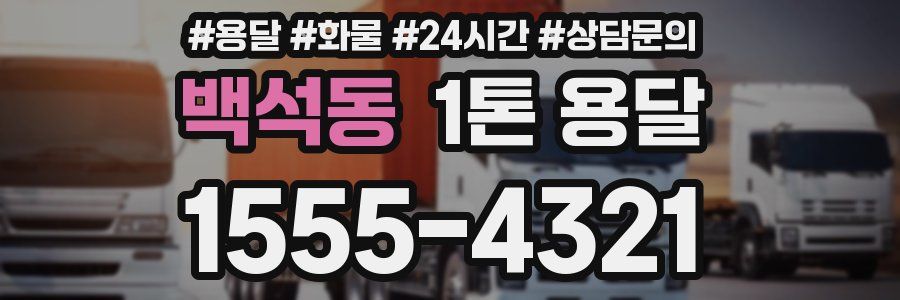 백석동 1톤 용달
