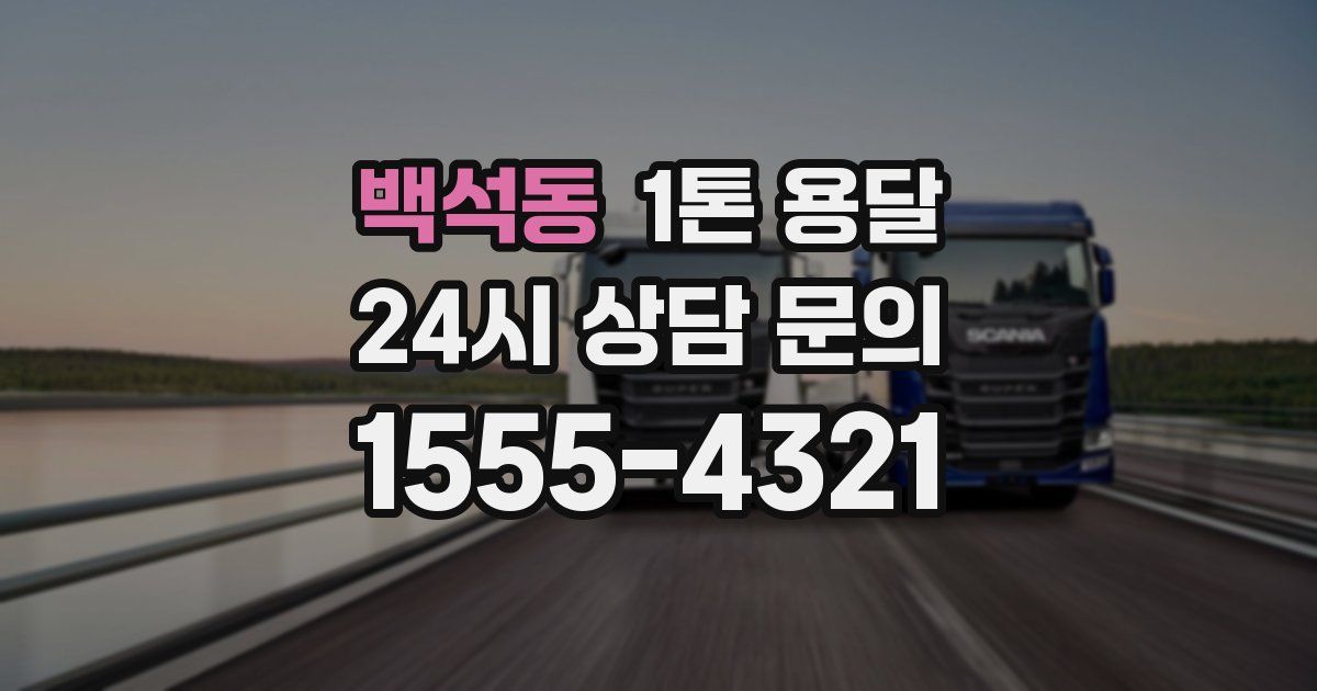 백석동 1톤 용달