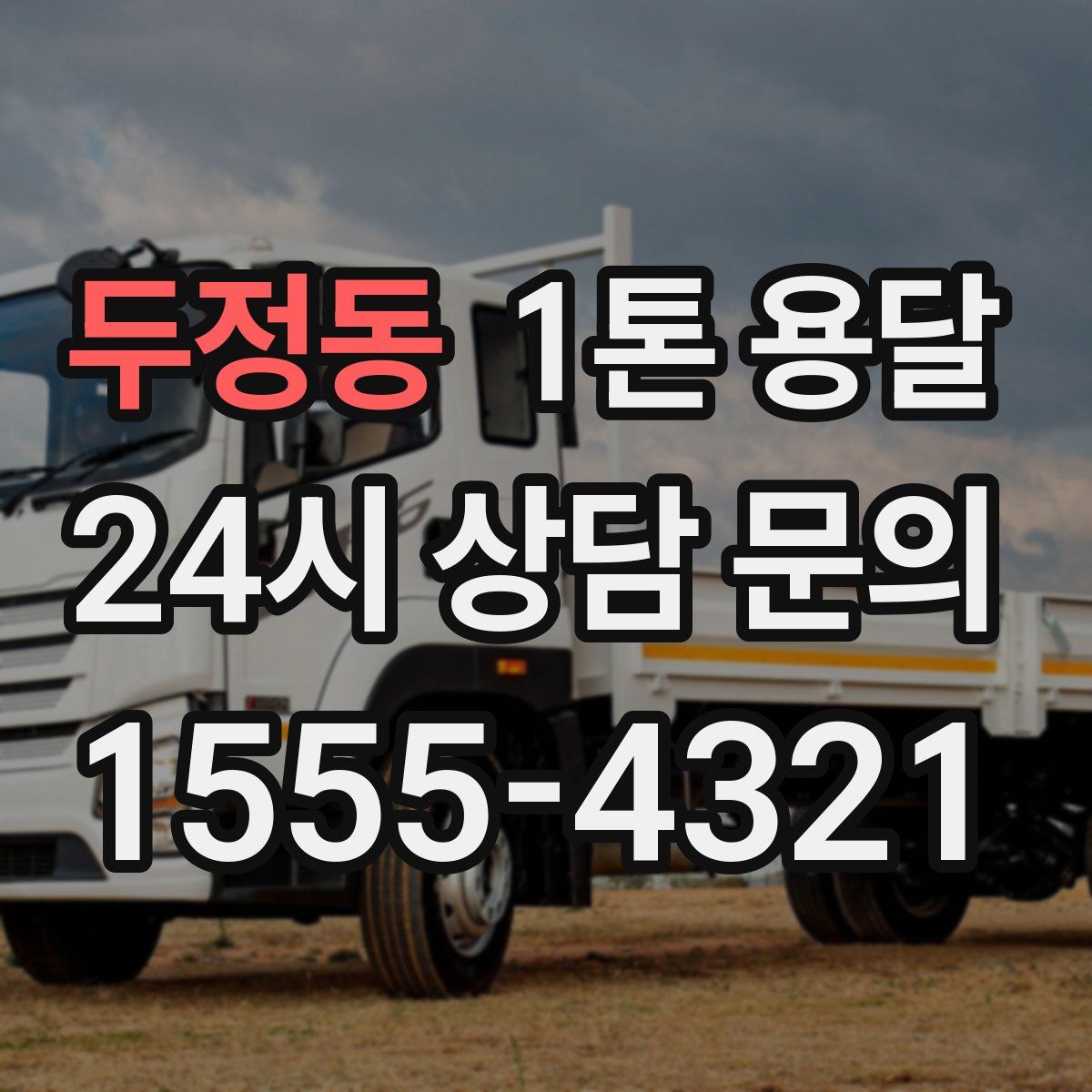두정동 1톤 용달