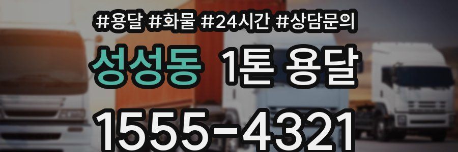 성성동 1톤 용달