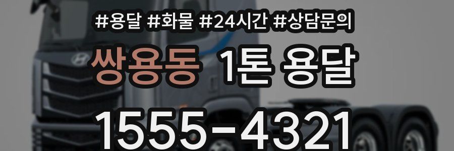 쌍용동 1톤 용달