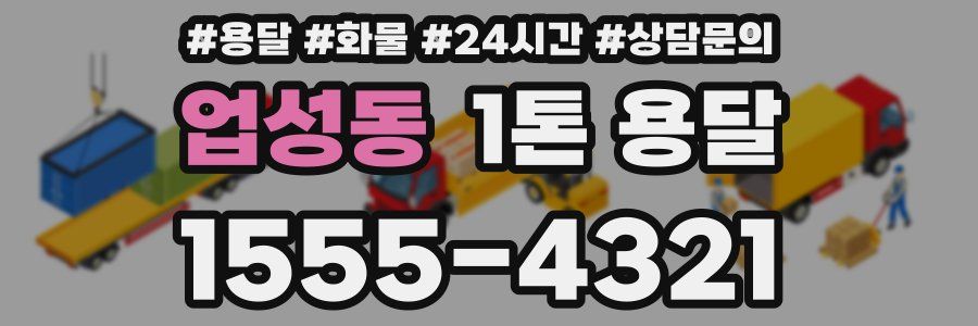 업성동 1톤 용달