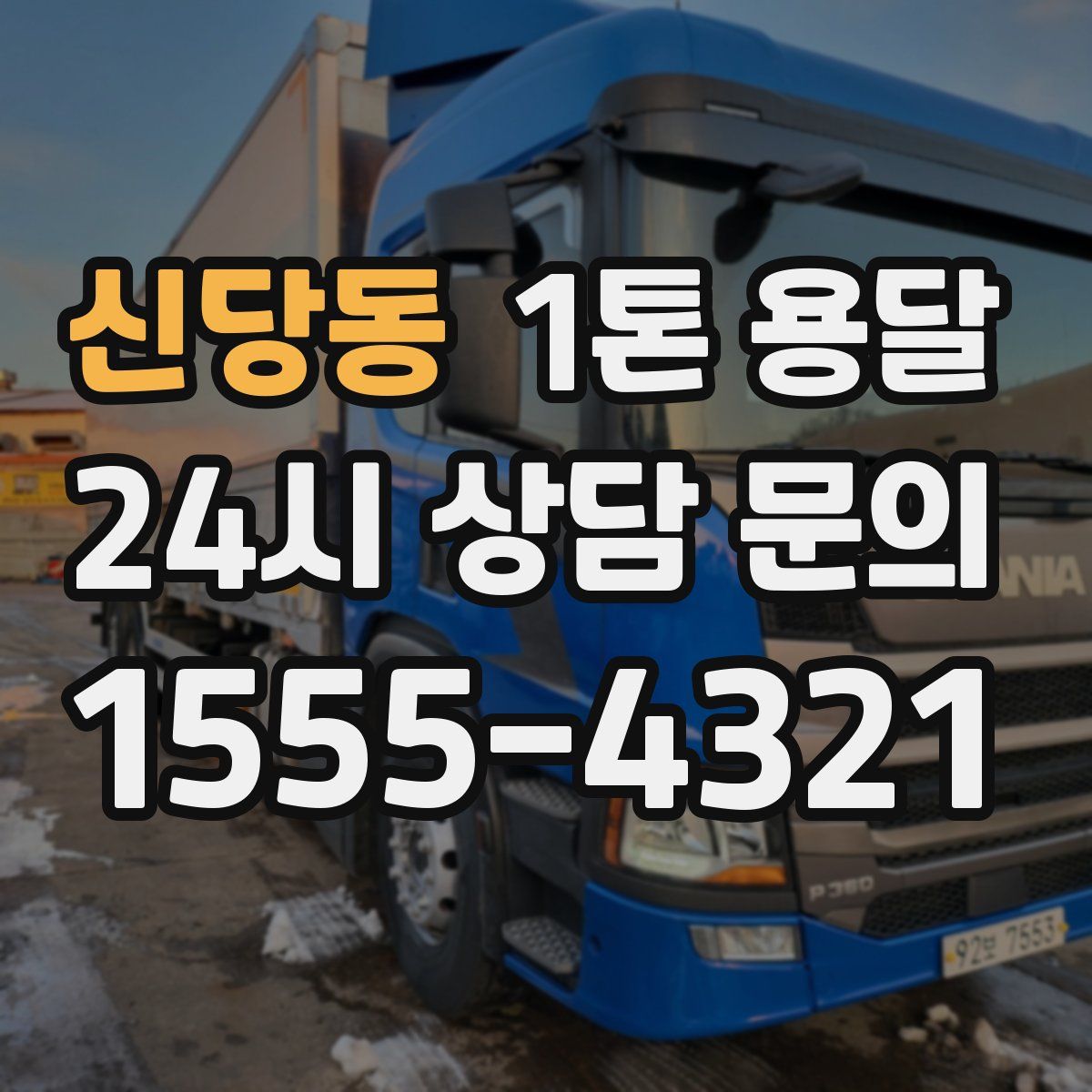 신당동 1톤 용달