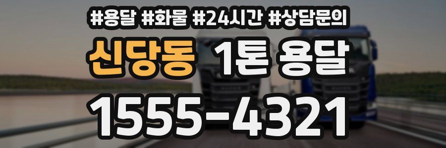신당동 1톤 용달