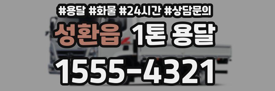 성환읍 1톤 용달