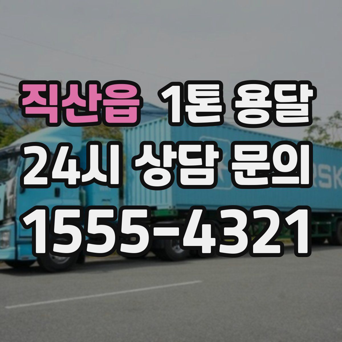 직산읍 1톤 용달