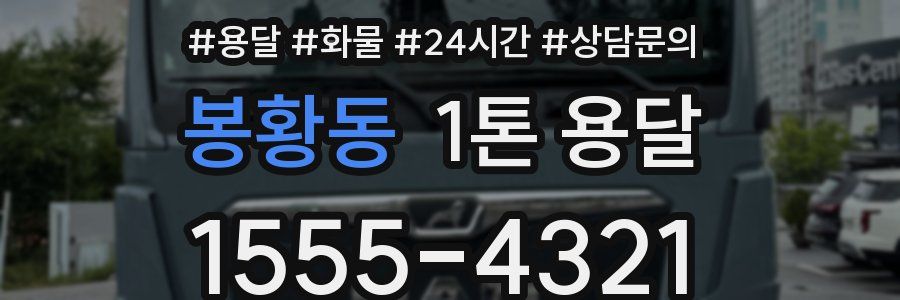 봉황동 1톤 용달