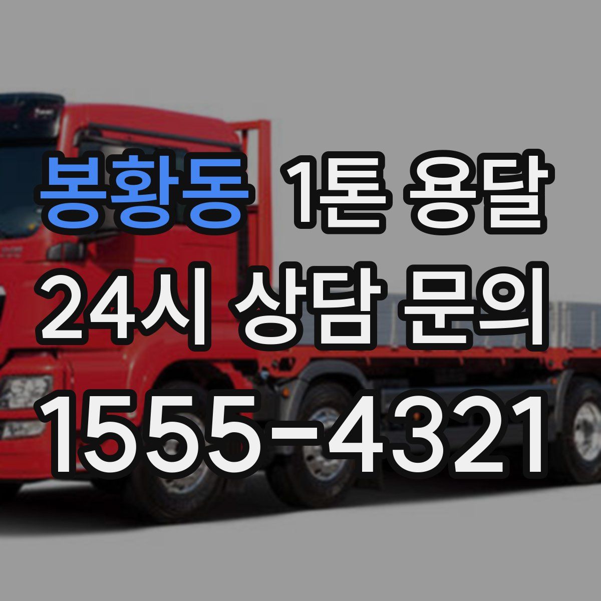 봉황동 1톤 용달