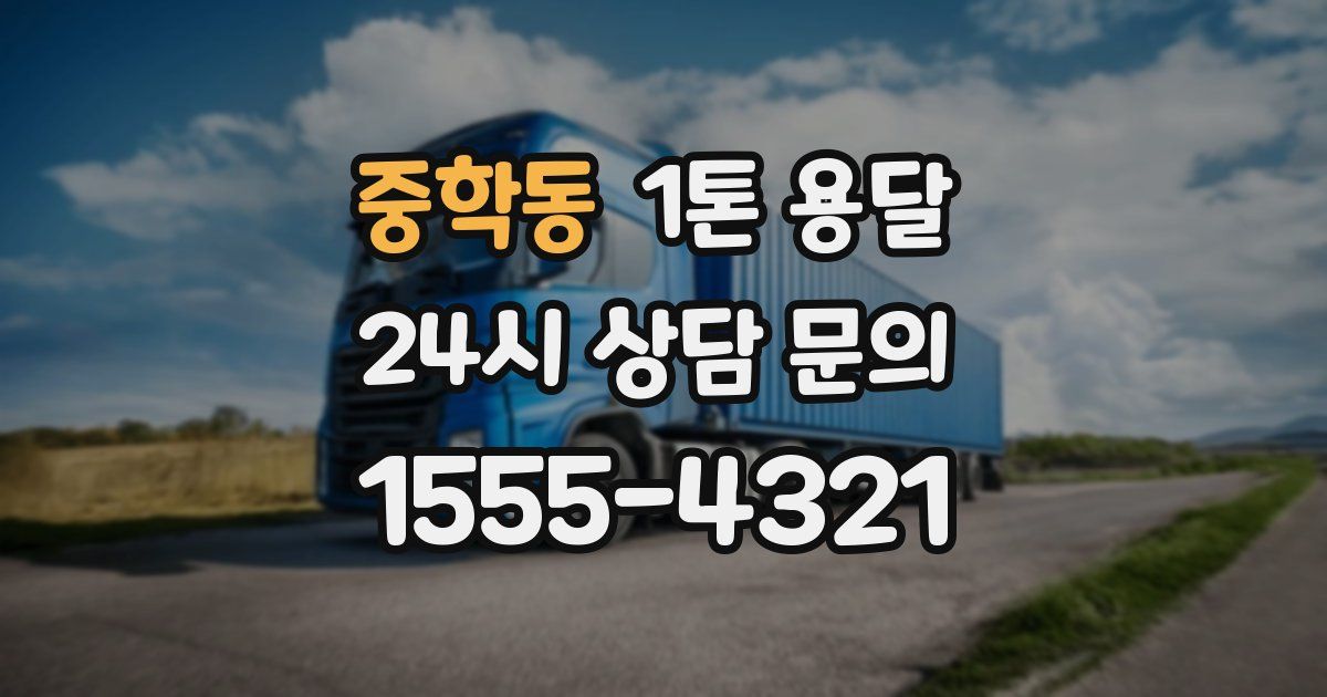 중학동 1톤 용달