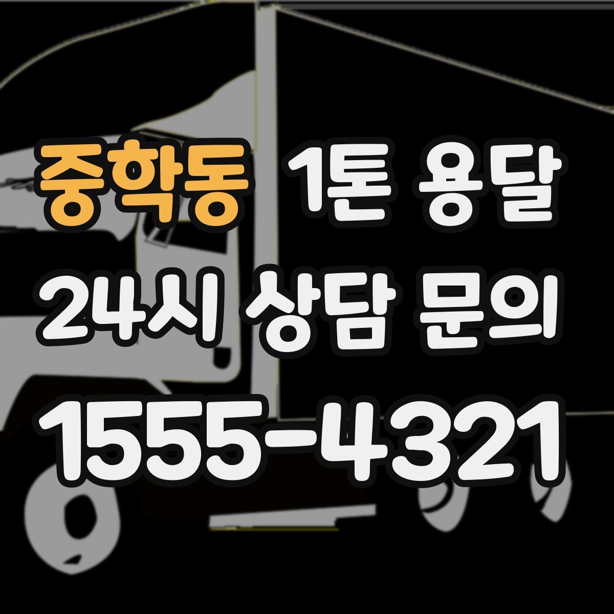 중학동 1톤 용달