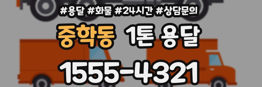 중학동 1톤 용달