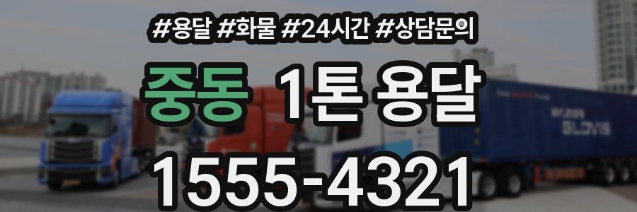 중동 1톤 용달