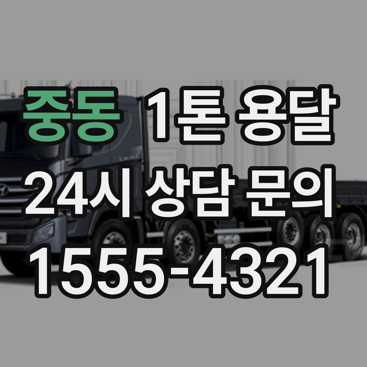 중동 1톤 용달