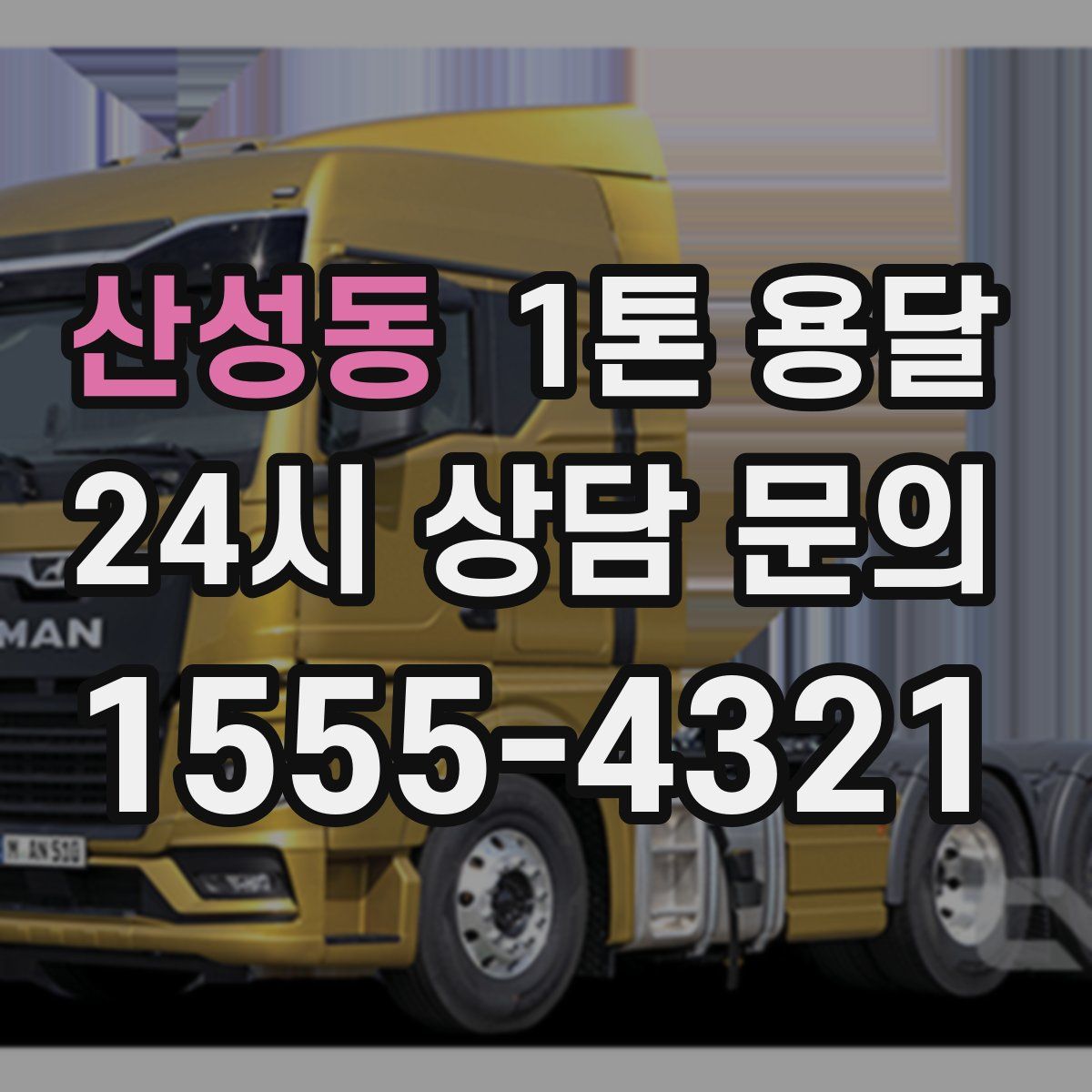 산성동 1톤 용달