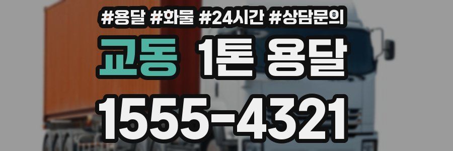 교동 1톤 용달
