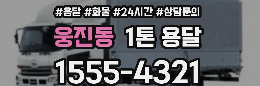 웅진동 1톤 용달
