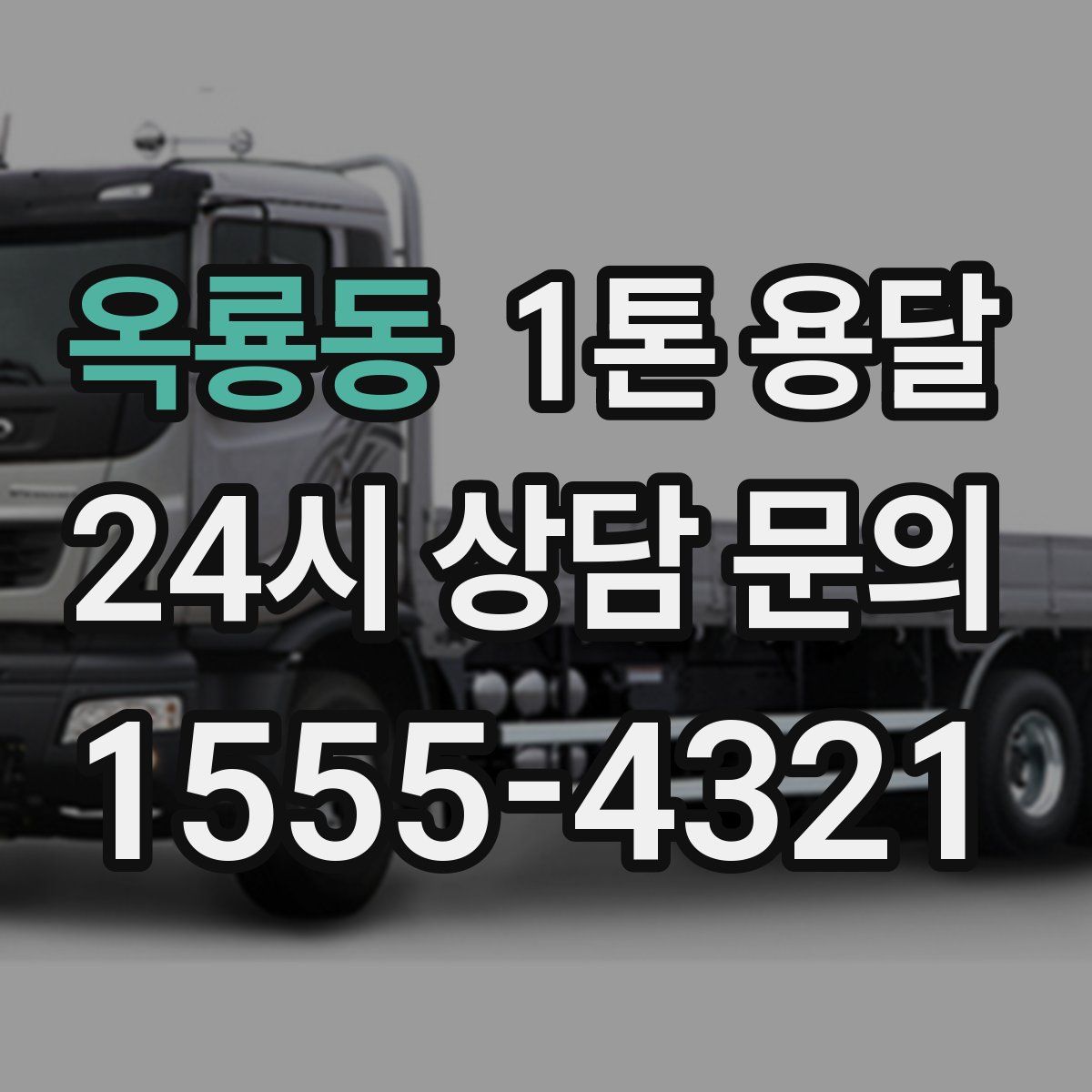 옥룡동 1톤 용달