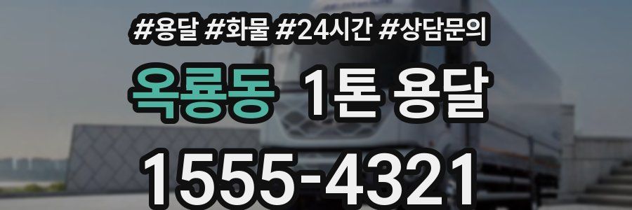 옥룡동 1톤 용달