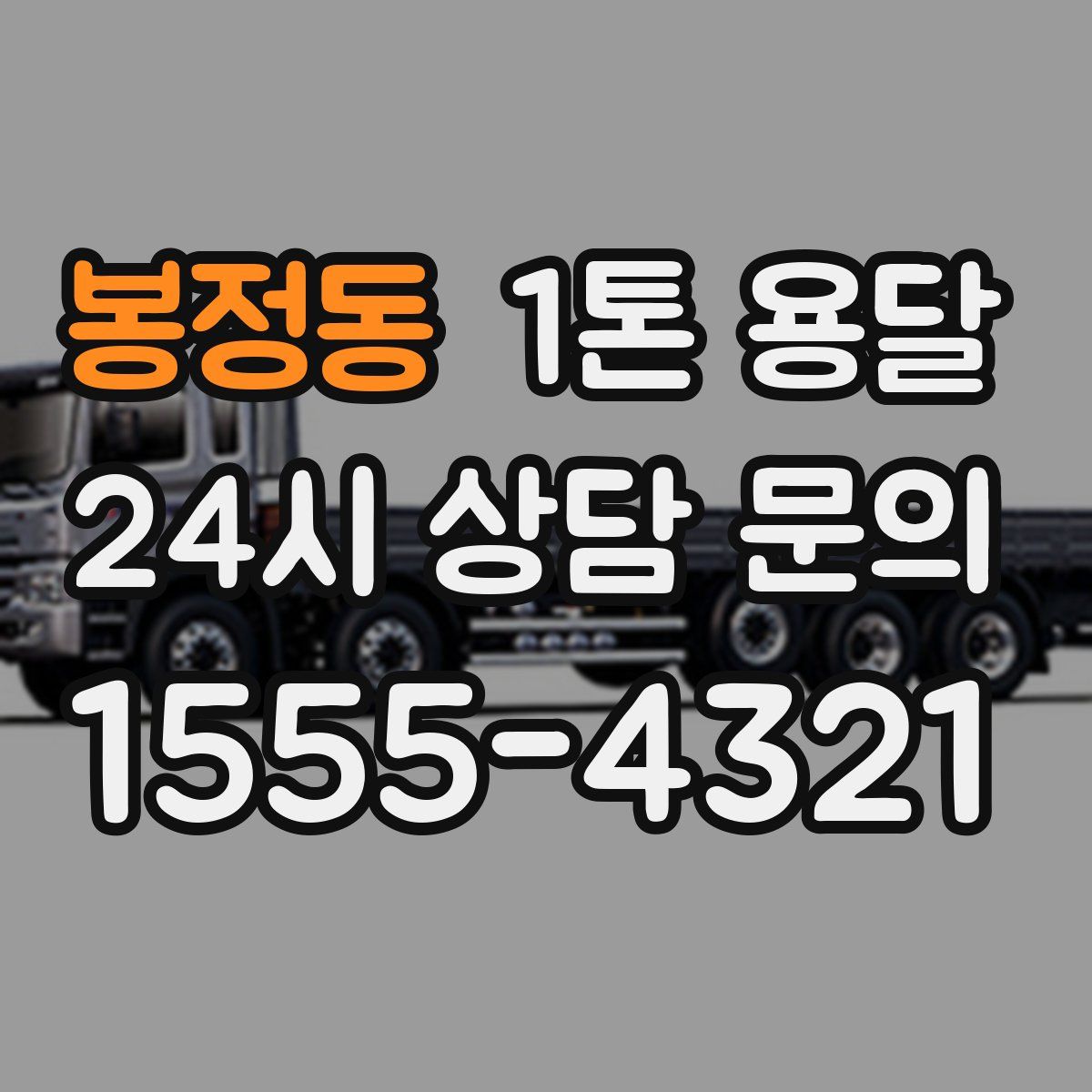 봉정동 1톤 용달
