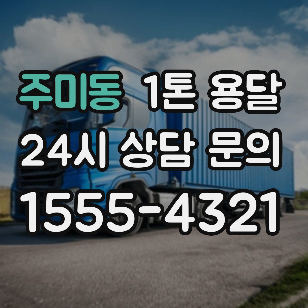 주미동 1톤 용달
