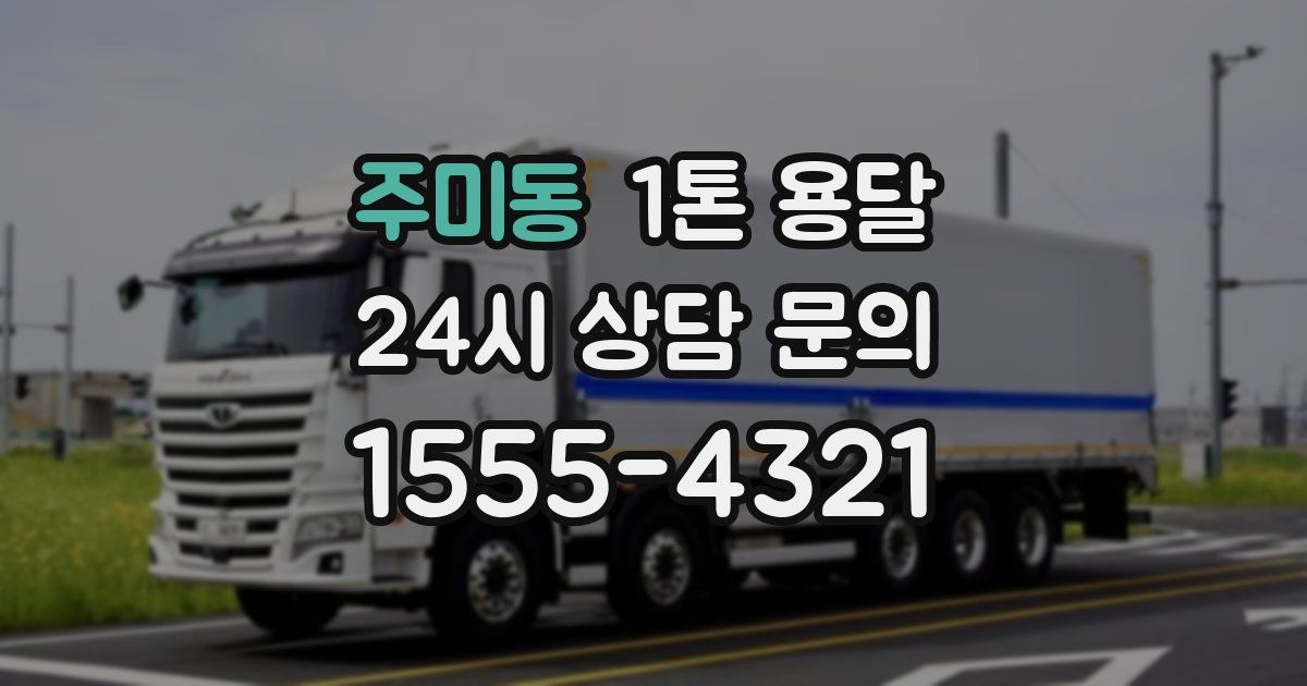 주미동 1톤 용달