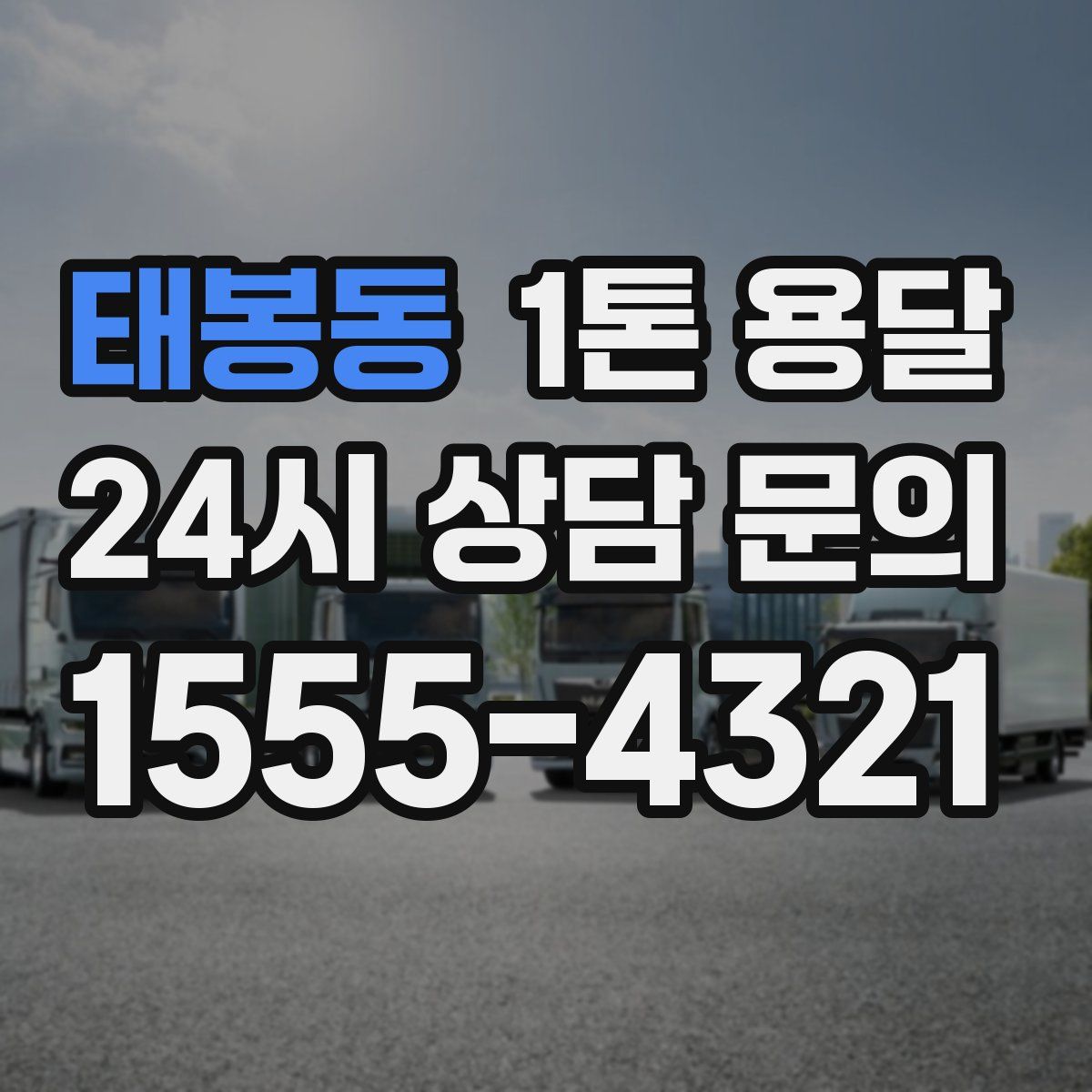 태봉동 1톤 용달