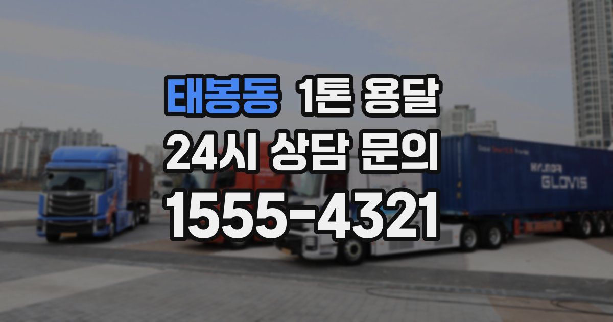 태봉동 1톤 용달