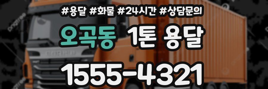 오곡동 1톤 용달