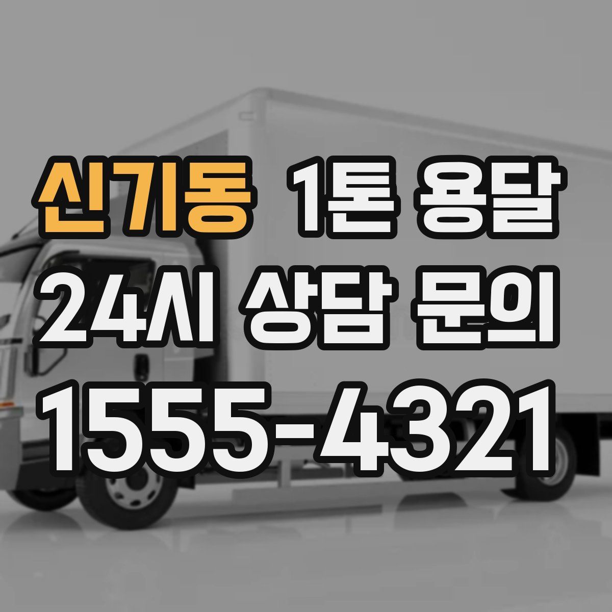 신기동 1톤 용달