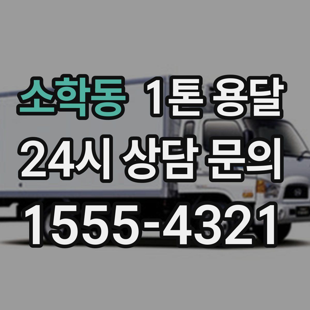 소학동 1톤 용달