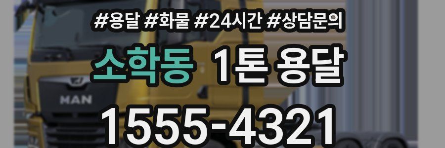 소학동 1톤 용달