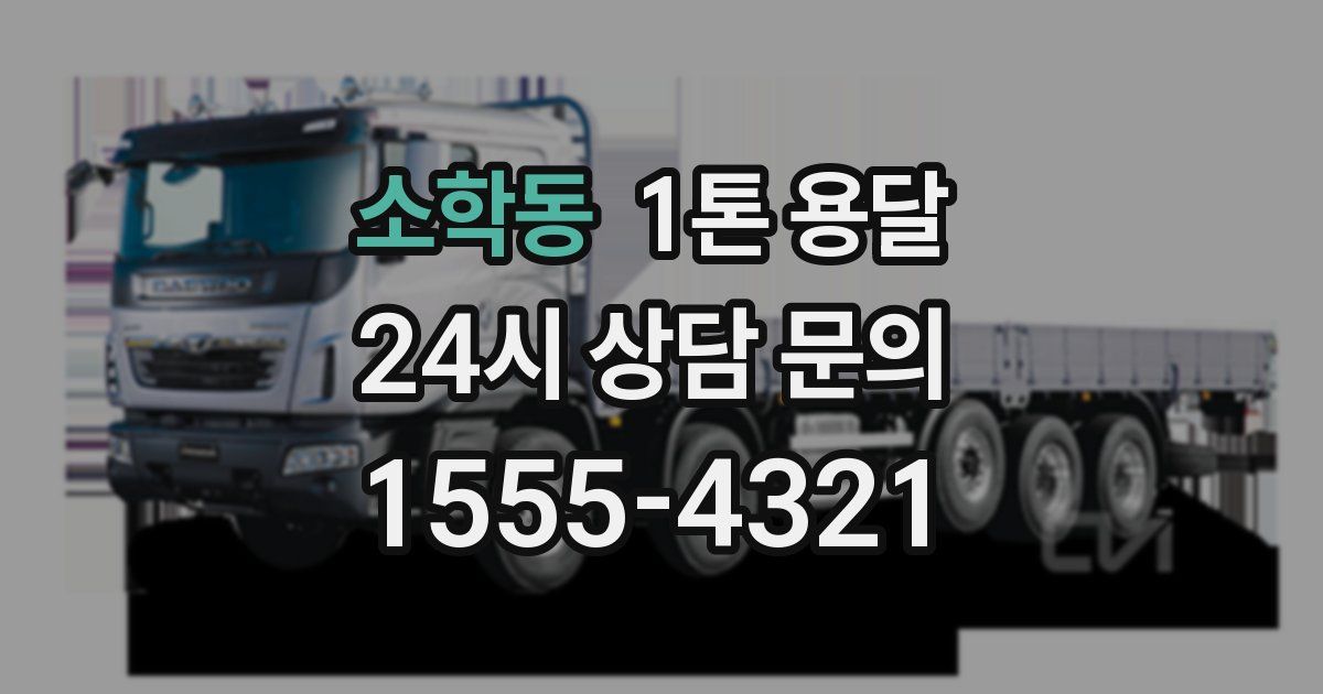 소학동 1톤 용달