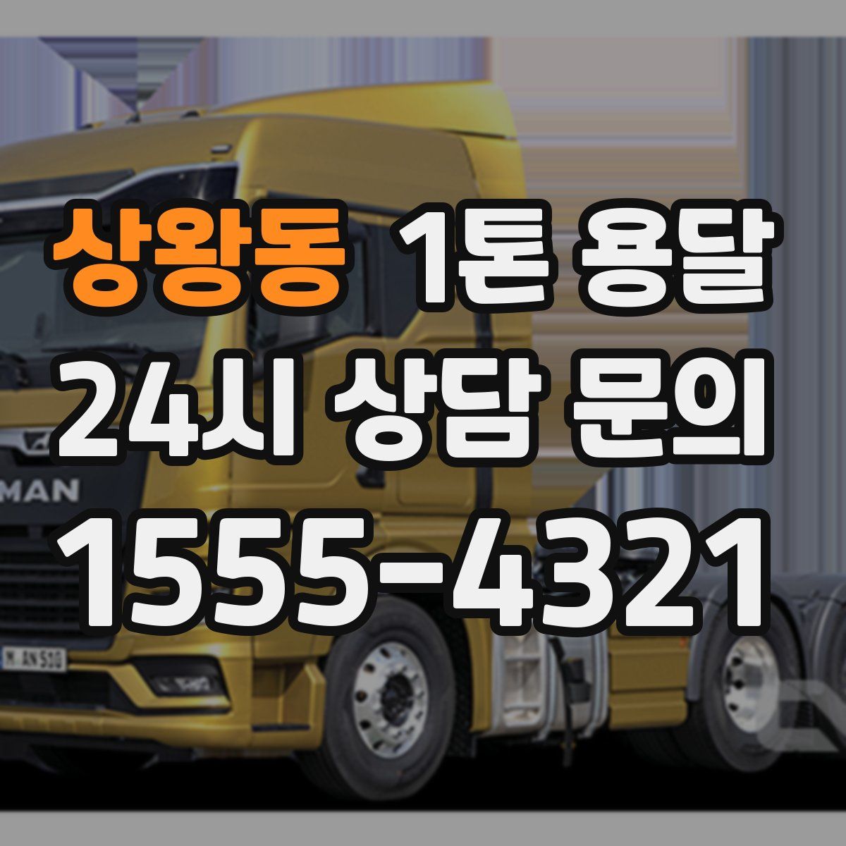 상왕동 1톤 용달