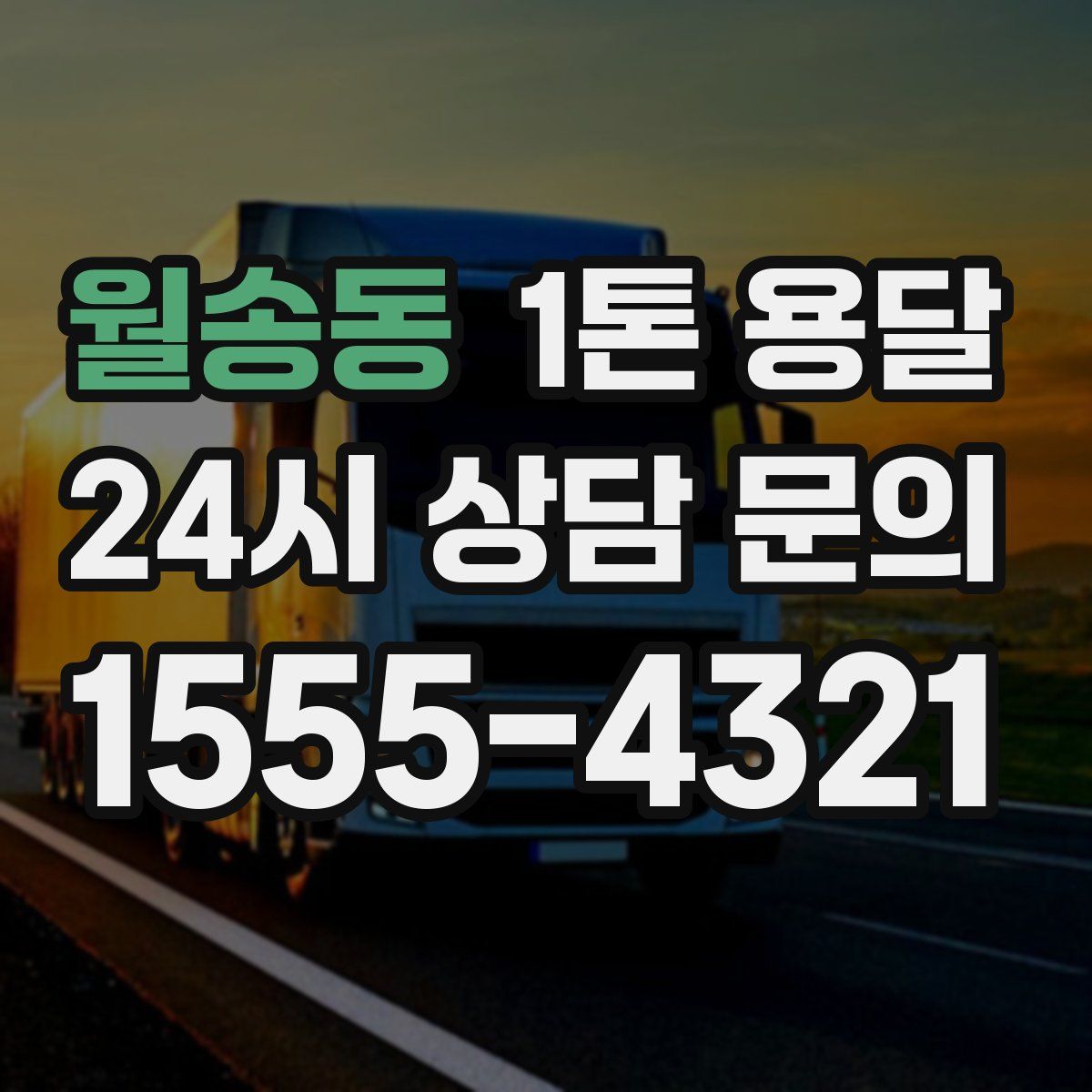 월송동 1톤 용달